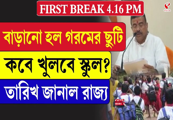 বাড়ানো হল গরমের ছুটি, কবে খুলবে স্কুল? তারিখ জানাল রাজ্য