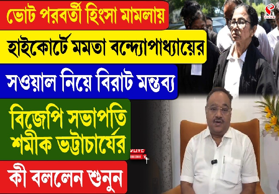 ভোট পরবর্তী হিংসা মামলায় হাইকোর্টে মমতা বন্দ্যোপাধ্যায়ের সওয়াল নিয়ে বিরাট মন্তব্য বিজেপি সভাপতি শমীক ভট্টাচার্যের