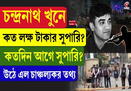 চন্দ্রনাথ খু/নে কত লক্ষ টাকার সুপারি? কতদিন আগে সুপারি? উঠে এল চাঞ্চল্যকর তথ্য