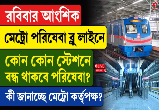 রবিবার আংশিক মেট্রো পরিষেবা ব্লু লাইনে, কোন কোন স্টেশনে বন্ধ থাকবে মেট্রো পরিষেবা?