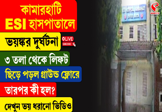 ছিঁড়ে গেল তার, তিন তলা থেকে লিফট এসে পড়ল গ্রাউন্ড ফ্লোরে! আহত হলেন ৫ জন