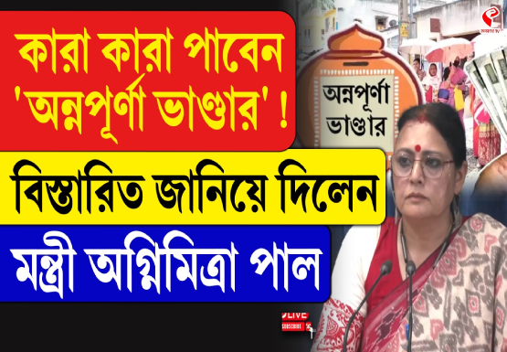 কারা কারা পাবেন অন্নপূর্ণা ভাণ্ডার! বিস্তারিত জানিয়ে দিলেন মন্ত্রী অগ্নিমিত্রা পাল