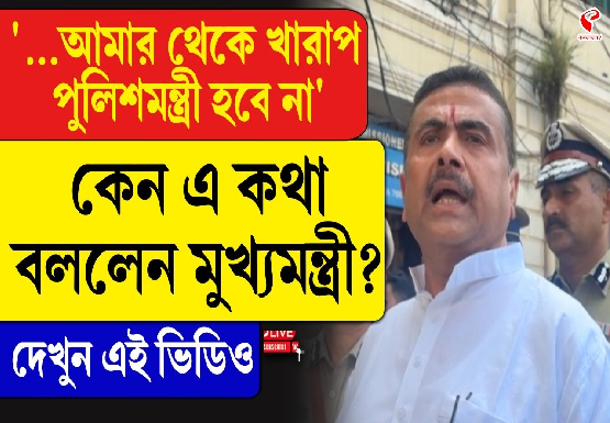 ‘আমার থেকে খারাপ পুলিশমন্ত্রী কেউ হবে না’, পার্ক সার্কাসের ঘটনা নিয়ে হুঁশিয়ারি মুখ্যমন্ত্রীর