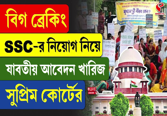 SSC নিয়োগ নিয়ে যাবতীয় আবেদন খারিজ সুপ্রিম কোর্টের