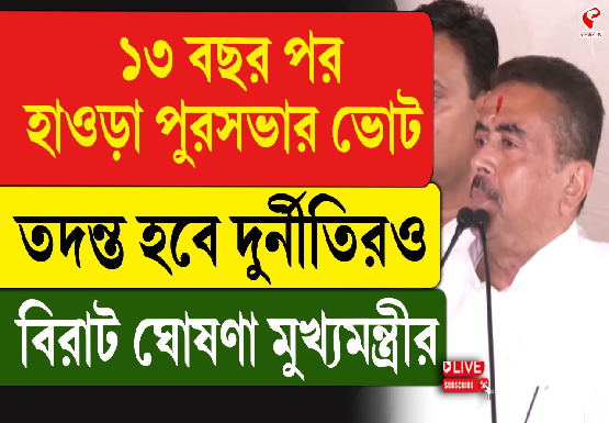 ১৩ বছর পর নির্বাচন হাওড়া পুরসভায়, কবে? জানালেন মুখ্যমন্ত্রী
