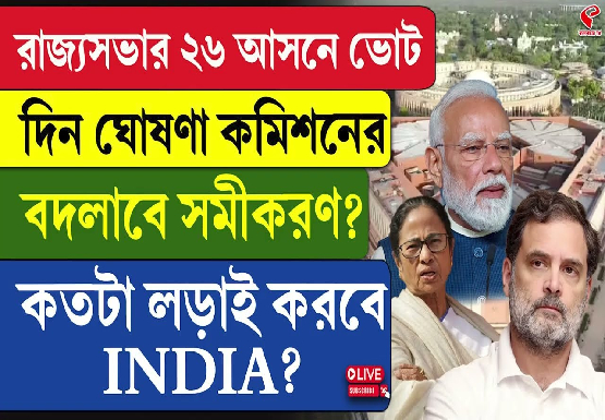 রাজ্যসভার ২৬ আসনে ভোট, দিন ঘোষণা কমিশনের, বদলাবে সমীকরণ? কতটা লড়াই করবে INDIA?