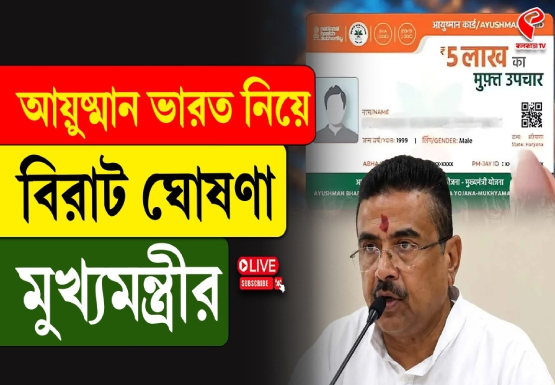 আয়ুষ্মান ভারত নিয়ে বিরাট ঘোষণা মুখ্যমন্ত্রীর