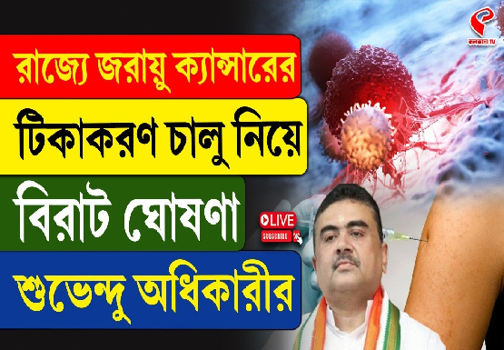 রাজ্যে জরায়ু ক্যানসারের টিকাকরণ চালু নিয়ে বিরাট ঘোষণা শুভেন্দু অধিকারীর