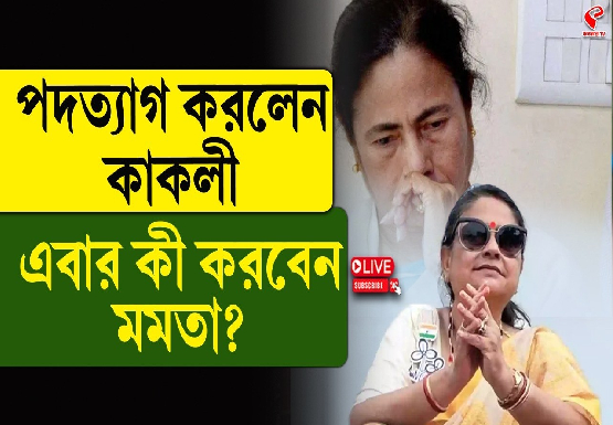 পদত্যাগ করলেন কাকলি, এবার কী করবেন মমতা?