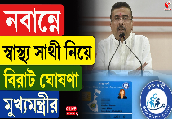 নবান্নে স্বাস্থ্যসাথী নিয়ে বিরাট ঘোষণা মুখ্যমন্ত্রীর