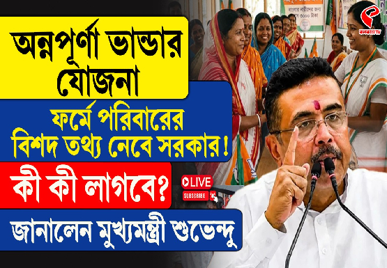 অন্নপূর্ণা ভান্ডার যোজনা ফর্মে পরিবারের বিশদ তথ্য নেবে সরকার! কী কী লাগবে? জানালেন মুখ্যমন্ত্রী শুভেন্দু