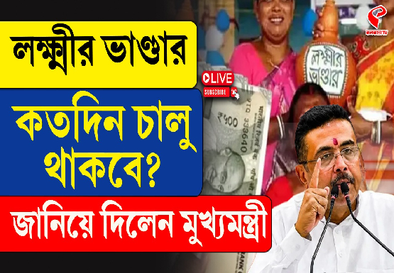 লক্ষ্মীর ভাণ্ডার কতদিন চালু থাকবে? জানিয়ে দিলেন মুখ্যমন্ত্রী