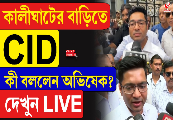 কালীঘাটের বাড়িতে CID, কী বললেন অভিষেক?