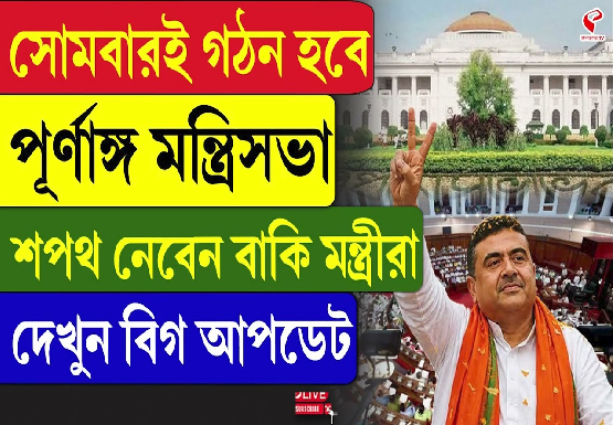 সোমবারই গঠন হবে পূর্ণাঙ্গ মন্ত্রিসভা, শপথ নেবেন বাকি মন্ত্রীরা
