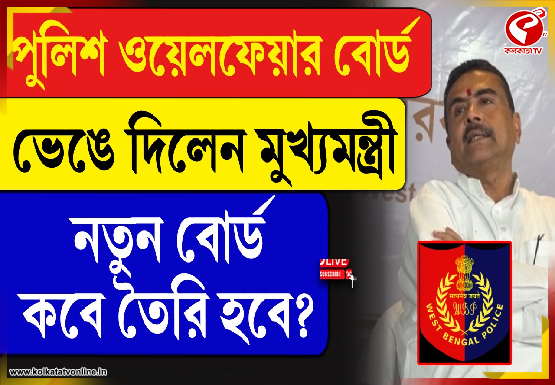 পুলিশ ওয়েলফেয়ার বোর্ড ভেঙে দিলেন মুখ্যমন্ত্রী, নতুন বোর্ড কবে তৈরি হবে?