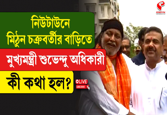নিউটাউনে মিঠুনের বাড়িতে মুখ্যমন্ত্রী শুভেন্দু অধিকারী