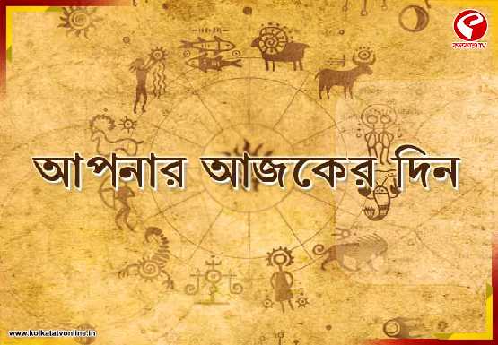 হনুমানের কৃপায় কার ভাগ্য খুলবে? দেখে নিন আজকের রাশিফল
