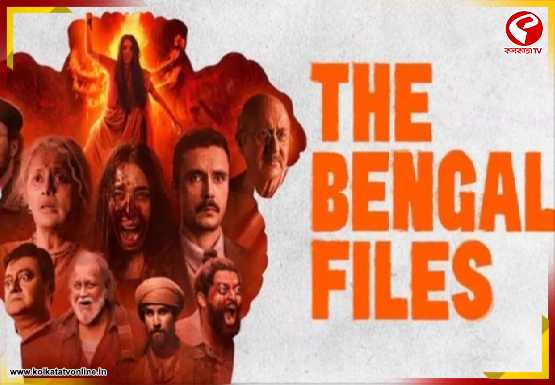 পিছিয়ে গেল ‘দ্য বেঙ্গল ফাইলস’-এর মুক্তি, নতুন রিলিজ ডেট কবে?