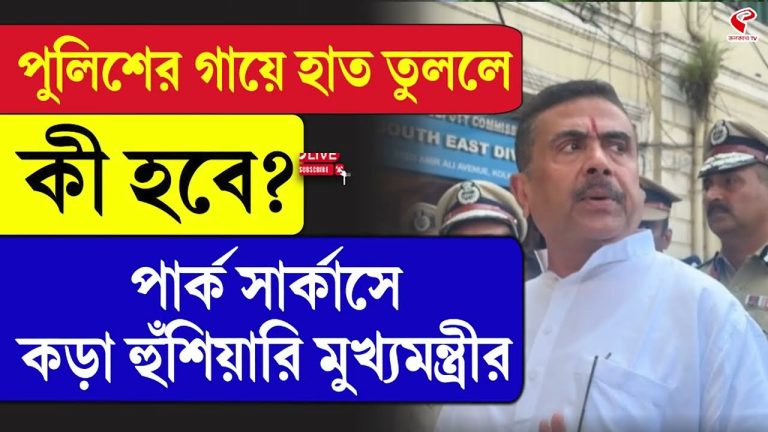 পুলিশের গায়ে হাত তুললে কী হবে? পার্ক সার্কাসে কড়া হুঁশিয়ারি মুখ্যমন্ত্রীর