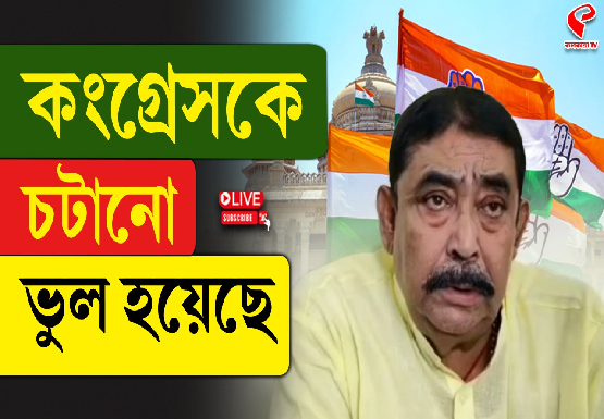 কংগ্রেসকে চটানো ভুল হয়েছে, দলের ভরাডুবির পর মুখ খুললেন অনুব্রত