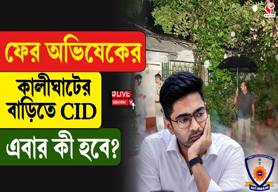 ফের অভিষেকের কালীঘাটের বাড়িতে CID, এবার কী হবে?