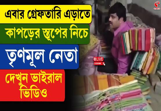 গ্রেফতারি এড়াতে কাপড়ের স্তূপের নিচে তৃণমূল নেতা! ভাইরাল ভিডিও দেখলে আপনিও চমকে উঠবেন