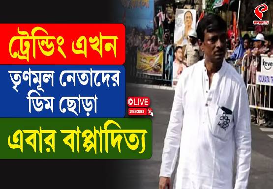 ট্রেন্ডিংয়ে তৃণমূল নেতাদের ডিম-থেরাপি! এবার ডিম মাখামাখি কলকাতার এই কাউন্সিলর