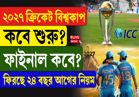 ২০২৭ ক্রিকেট বিশ্বকাপ কবে শুরু? ফাইনাল কবে? ফিরছে ২৪ বছর আগের নিয়ম?