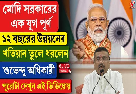 মোদি সরকারের এক যুগ পূর্ণ! ১২ বছরের উন্নয়নের খতিয়ান তুলে ধরলেন শুভেন্দু অধিকারী