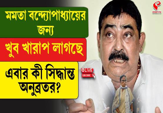 ‘মমতা বন্দ্যোপাধ্যায়ের জন্য খুব খারাপ লাগছে,’ এবার কী সিদ্ধান্ত নেবেন অনুব্রত মণ্ডল?