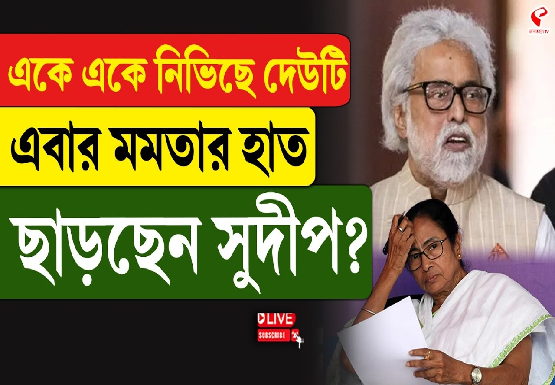 একে একে নিভিছে দেউটি, এবার মমতার হাত ছাড়ছেন সুদীপ?