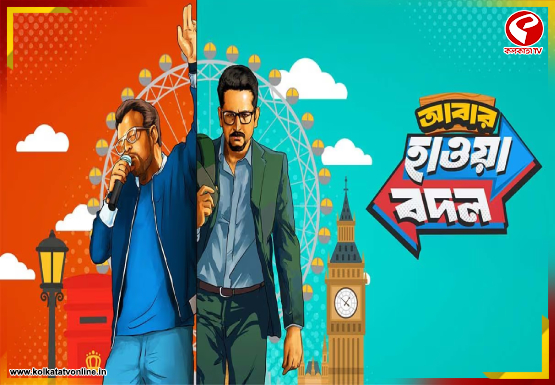 আসছে রুদ্র-পরম জুটি, মুক্তি পেল বাংলা ছবি ‘আবার হাওয়া বদল