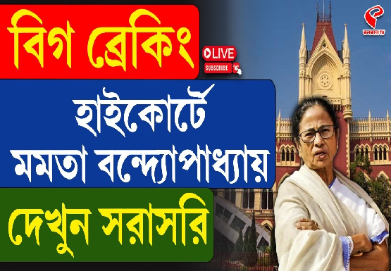 হাইকোর্টে মমতা বন্দ্যোপাধ্যায়