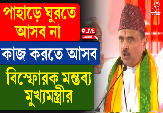 পাহাড়ে ঘুরতে আসব না কাজ করতে আসব, বিস্ফোরক মন্তব্য মুখ্যমন্ত্রীর
