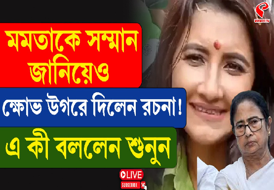 ‘১৫ বছর থমকে উন্নয়ন’, মমতাকে সম্মান জানিয়েও ক্ষোভ উগড়ে দিলেন রচনা