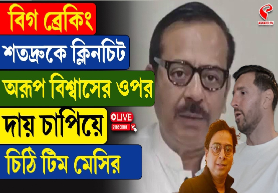 শতদ্রুকে ক্লিনচিট,অরূপ বিশ্বাসের উপর দায় চাপিয়ে চিঠি টিম মেসির