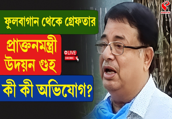ফুলবাগান থেকে গ্রেফতার প্রাক্তনমন্ত্রী উদয়ন গুহ, কী কী অভিযোগ?