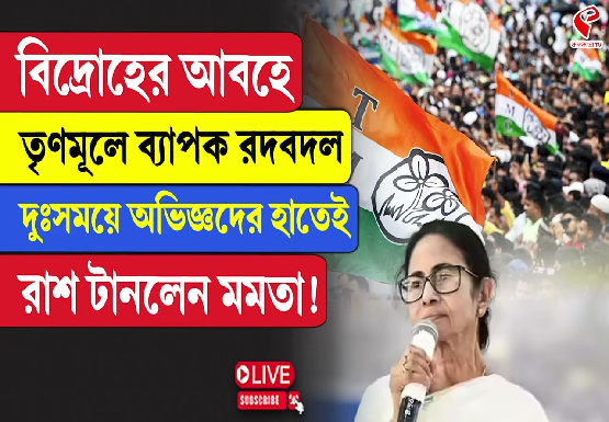 বিদ্রোহের আবহে তৃণমূলে ব্যাপক রদবদল, কারা কোন দায়িত্বে