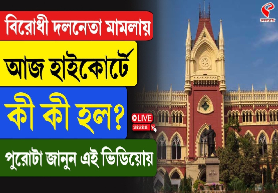 বিরোধী দলনেতা মামলায় আজ হাইকোর্টে কী কী হল? পুরোটা জানুন এই ভিডিও