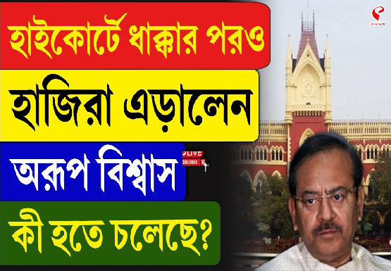 হাইকোর্টে ধাক্কার পরও হাজিরা এড়ালেন অরূপ বিশ্বাস, কী হতে চলেছে?