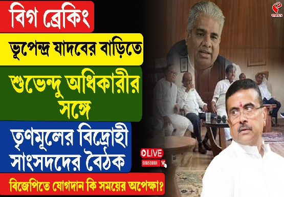 ভূপেন্দ্র যাদবের বাড়িতে শুভেন্দু অধিকারীর সঙ্গে তৃণমূলের বিদ্রোহী সাংসদদের বৈঠক
