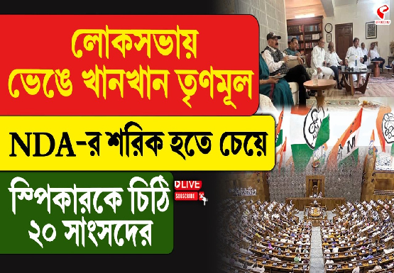 লোকসভায় ভেঙে খানখান তৃণমূল, NDA-র শরিক হতে চেয়ে স্পিকারকে চিঠি ২০ সাংসদের