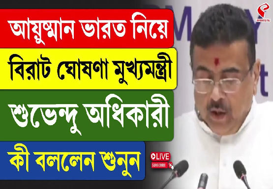 আয়ুষ্মান ভারত নিয়ে বিরাট ঘোষণা মুখ্যমন্ত্রী শুভেন্দু অধিকারীর