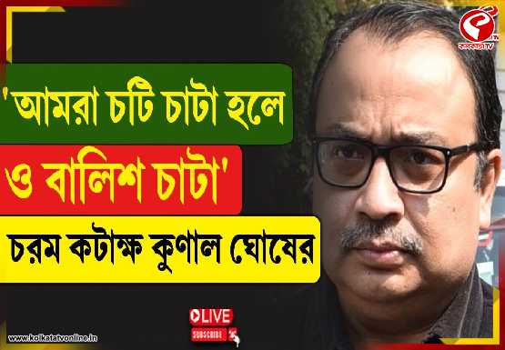‘আমরা চটি চাটা হলে ও বালিশ চাটা’, চরম কটাক্ষ কুণাল ঘোষের