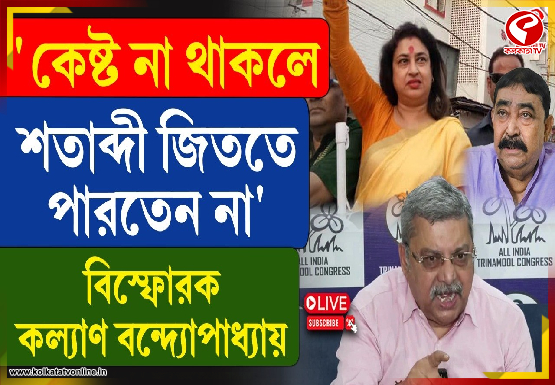 ‘কেষ্ট না থাকলে শতাব্দী জিততে পারতেন না’ বিস্ফোরক কল্যাণ বন্দ্যোপাধ্যায়