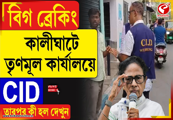 কালীঘাটে তৃণমূল কার্যালয়ে CID, তারপর কী হল দেখুন