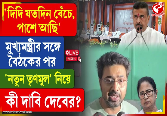 দিদি যতদিন বেঁচে, পাশে আছি’, ‘নতুন তৃণমূল’ নিয়ে কী দাবি দেবের?