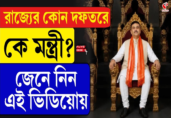 অর্থমন্ত্রী স্বপন, স্বাস্থ্যে শারদ্বত, শিক্ষা কার হাতে? দেখে নিন একনজরে
