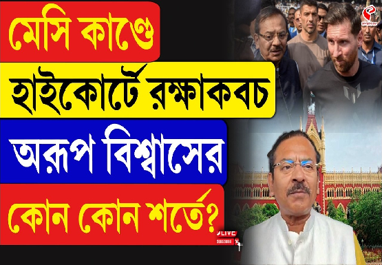মেসি কাণ্ডে হাইকোর্টে রক্ষাকবচ অরূপ বিশ্বাসের, কোন কোন শর্তে?