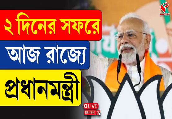 ৫৯০ কোটির প্রকল্প, ৭১ কোটি টাকার রোড ওভার ব্রিজ…! বঙ্গ সফরে ঢালাও কর্মসূচি প্রধামন্ত্রীর